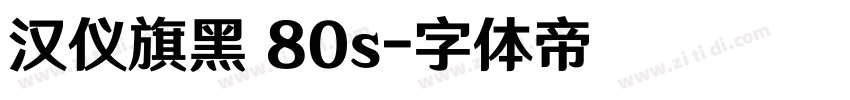 汉仪旗黑 80s字体转换